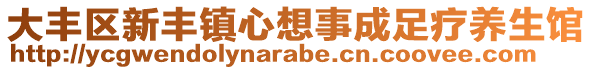 大豐區(qū)新豐鎮(zhèn)心想事成足療養(yǎng)生館