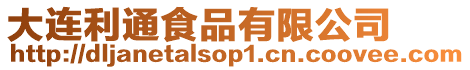 大連利通食品有限公司