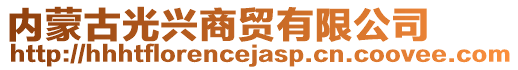 內(nèi)蒙古光興商貿(mào)有限公司