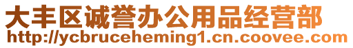 大豐區誠譽辦公用品經營部