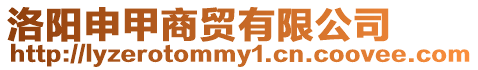 洛陽申甲商貿有限公司