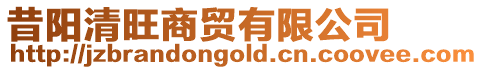 昔陽清旺商貿有限公司