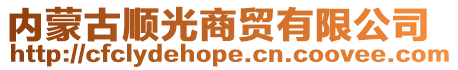 內(nèi)蒙古順光商貿(mào)有限公司