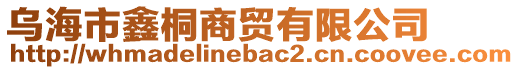 烏海市鑫桐商貿(mào)有限公司