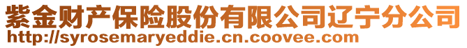 紫金財(cái)產(chǎn)保險(xiǎn)股份有限公司遼寧分公司