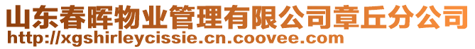 山東春暉物業(yè)管理有限公司章丘分公司