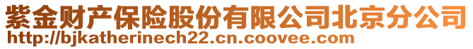 紫金財產保險股份有限公司北京分公司