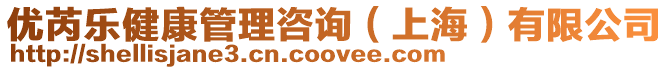 優芮樂健康管理咨詢(上海)有限公司