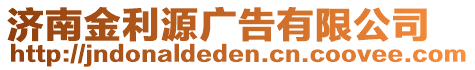 濟(jì)南金利源廣告有限公司