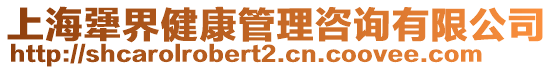 上海犟界健康管理咨詢有限公司