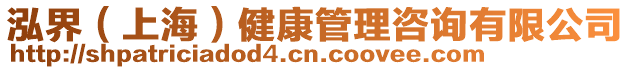 泓界(上海)健康管理咨詢有限公司
