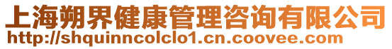 上海朔界健康管理咨詢有限公司