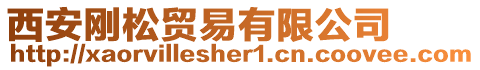 西安剛松貿(mào)易有限公司