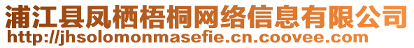 浦江縣鳳棲梧桐網(wǎng)絡(luò)信息有限公司