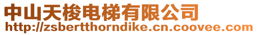 中山天梭電梯有限公司