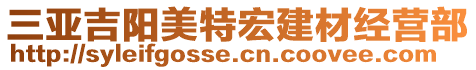 三亞吉陽美特宏建材經(jīng)營部