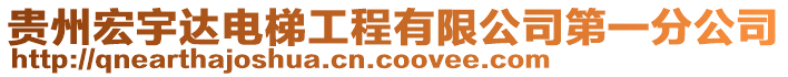 貴州宏宇達電梯工程有限公司第一分公司