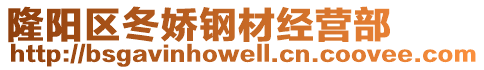 隆陽(yáng)區(qū)冬嬌鋼材經(jīng)營(yíng)部