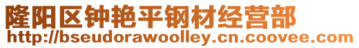 隆陽區(qū)鐘艷平鋼材經(jīng)營部