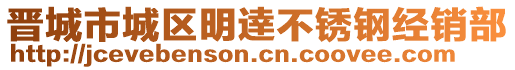 晉城市城區(qū)明逹不銹鋼經(jīng)銷部