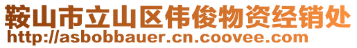 鞍山市立山區(qū)偉俊物資經(jīng)銷處