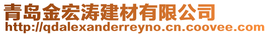 青島金宏濤建材有限公司