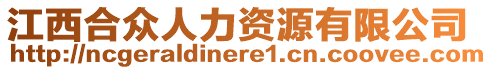 江西合眾人力資源有限公司