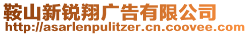 鞍山新銳翔廣告有限公司