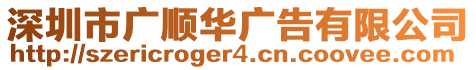 深圳市廣順華廣告有限公司
