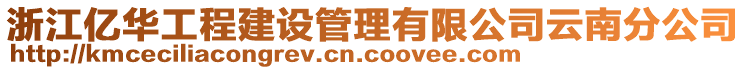 浙江億華工程建設(shè)管理有限公司云南分公司