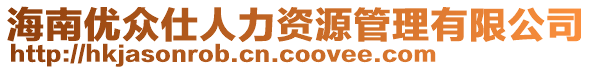 海南優眾仕人力資源管理有限公司