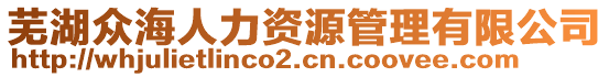 蕪湖眾海人力資源管理有限公司