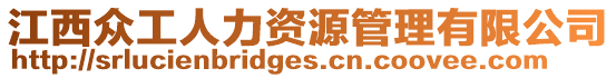 江西眾工人力資源管理有限公司