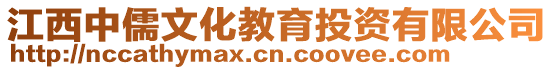 江西中儒文化教育投資有限公司