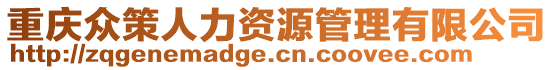 重慶眾策人力資源管理有限公司