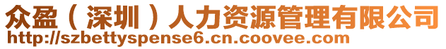 眾盈（深圳）人力資源管理有限公司