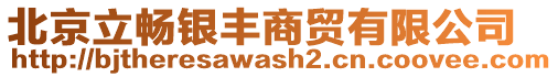 北京立暢銀豐商貿(mào)有限公司