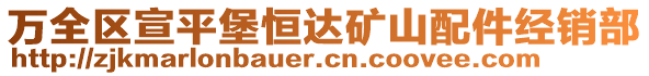 萬全區(qū)宣平堡恒達(dá)礦山配件經(jīng)銷部