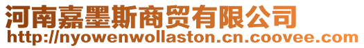 河南嘉墨斯商貿有限公司