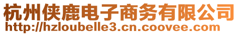 杭州俠鹿電子商務(wù)有限公司