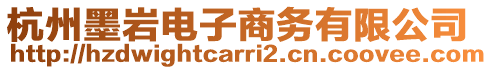 杭州墨巖電子商務有限公司