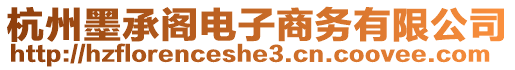 杭州墨承閣電子商務(wù)有限公司