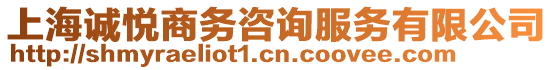 上海誠(chéng)悅商務(wù)咨詢服務(wù)有限公司