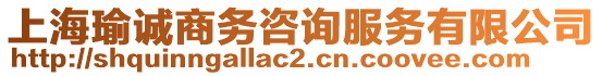 上海瑜誠商務咨詢服務有限公司