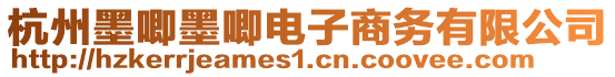 杭州墨唧墨唧電子商務(wù)有限公司