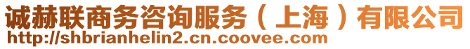 誠赫聯(lián)商務咨詢服務（上海）有限公司