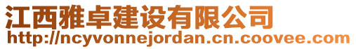 江西雅卓建設(shè)有限公司