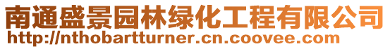 南通盛景園林綠化工程有限公司