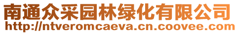 南通眾采園林綠化有限公司