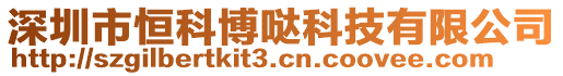 深圳市恒科博噠科技有限公司